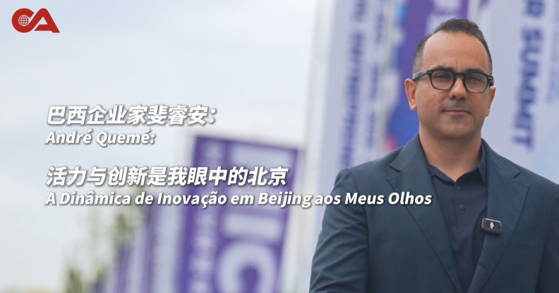 André Quemé: A dinâmica de inovação em Beijing aos meus olhos
